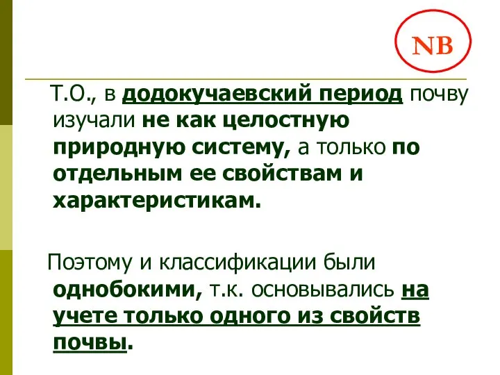 Т.О., в додокучаевский период почву изучали не как целостную природную систему,