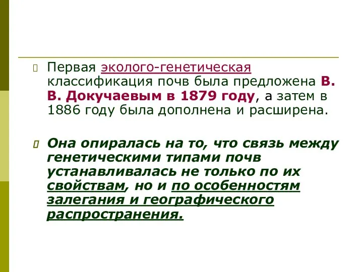 Первая эколого-генетическая классификация почв была предложена В.В. Докучаевым в 1879 году,