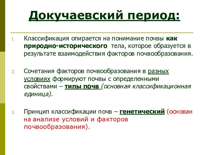 Докучаевский период: Классификация опирается на понимание почвы как природно-исторического тела, которое