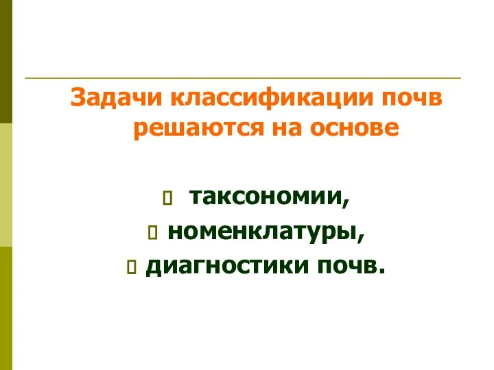 Задачи классификации почв решаются на основе таксономии, номенклатуры, диагностики почв.