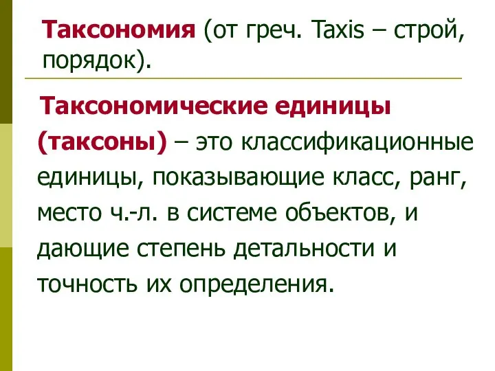 Таксономия (от греч. Taxis – строй, порядок). Таксономические единицы (таксоны) –