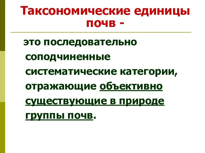 Таксономические единицы почв - это последовательно соподчиненные систематические категории, отражающие объективно существующие в природе группы почв.