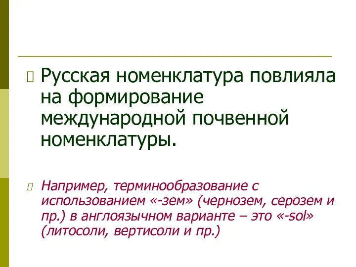 Русская номенклатура повлияла на формирование международной почвенной номенклатуры. Например, терминообразование с
