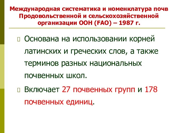 Международная систематика и номенклатура почв Продовольственной и сельскохозяйственной организации ООН (FAO)