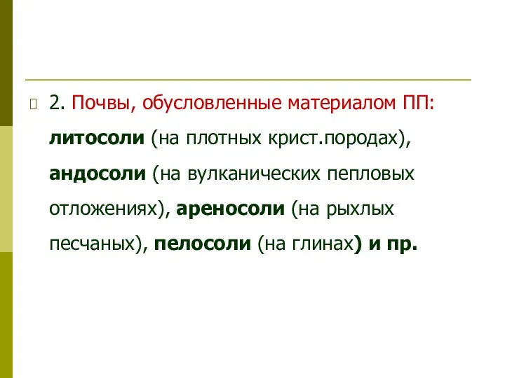 2. Почвы, обусловленные материалом ПП: литосоли (на плотных крист.породах), андосоли (на