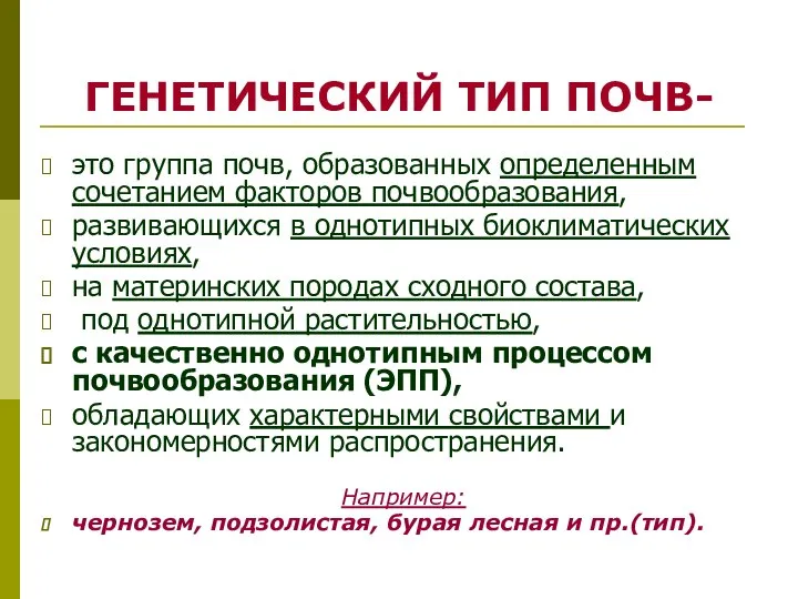 ГЕНЕТИЧЕСКИЙ ТИП ПОЧВ- это группа почв, образованных определенным сочетанием факторов почвообразования,