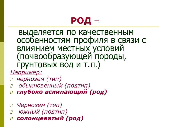 РОД – выделяется по качественным особенностям профиля в связи с влиянием