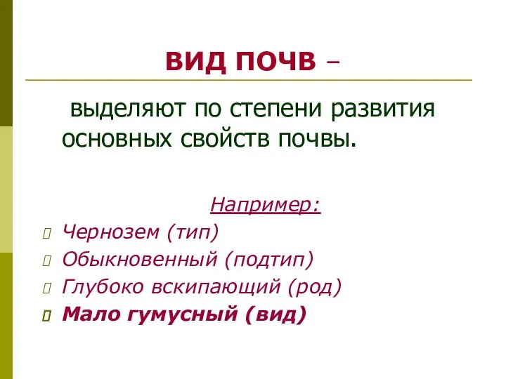 ВИД ПОЧВ – выделяют по степени развития основных свойств почвы. Например: