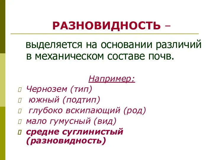 РАЗНОВИДНОСТЬ – выделяется на основании различий в механическом составе почв. Например: