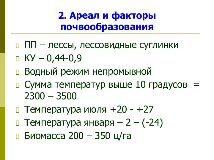 2. Ареал и факторы почвообразования ПП – лессы, лессовидные суглинки КУ