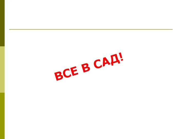 ВСЕ В САД!