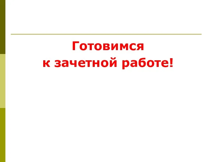 Готовимся к зачетной работе!