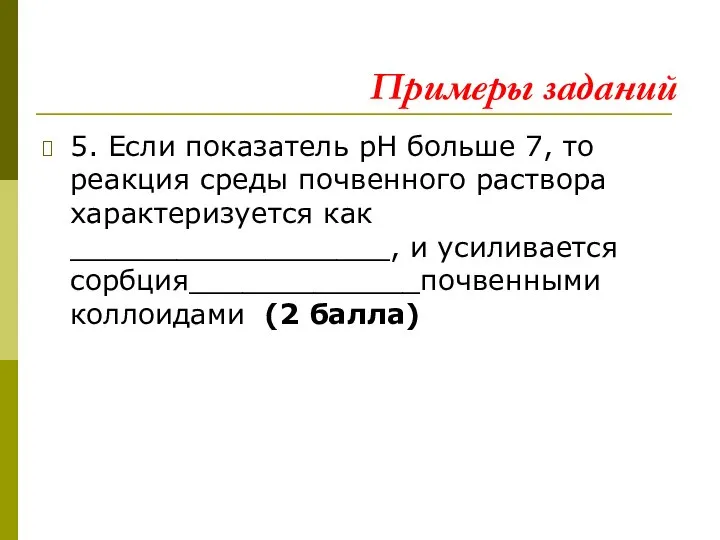 Примеры заданий 5. Если показатель рН больше 7, то реакция среды