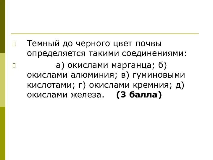 Темный до черного цвет почвы определяется такими соединениями: а) окислами марганца;