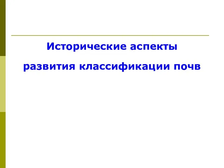 Исторические аспекты развития классификации почв