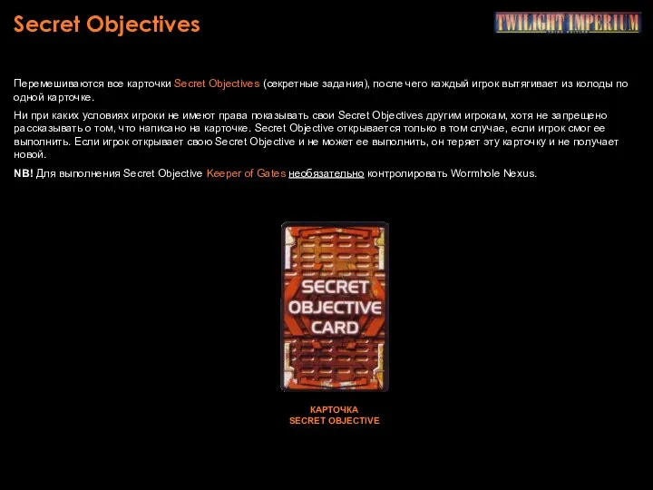 Secret Objectives Перемешиваются все карточки Secret Objectives (секретные задания), после чего
