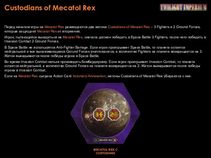 Custodians of Mecatol Rex Перед началом игры на Mecatol Rex размещаются