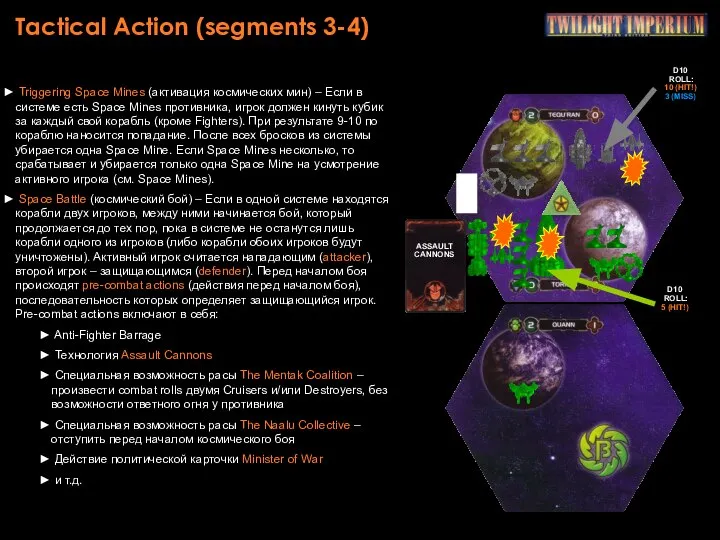 Tactical Action (segments 3-4) Triggering Space Mines (активация космических мин) –