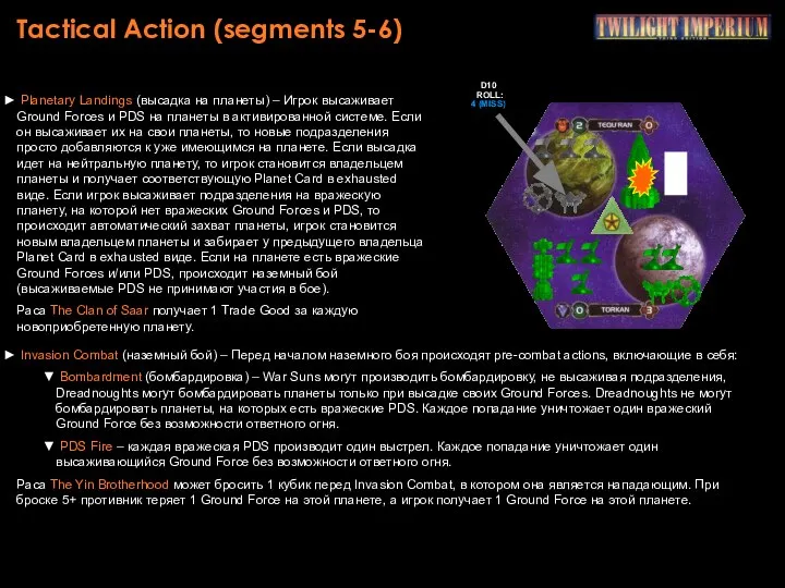 Tactical Action (segments 5-6) Planetary Landings (высадка на планеты) – Игрок
