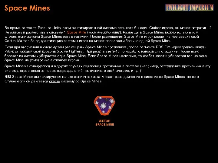 Space Mines Во время сегмента Produce Units, если в активированной системе