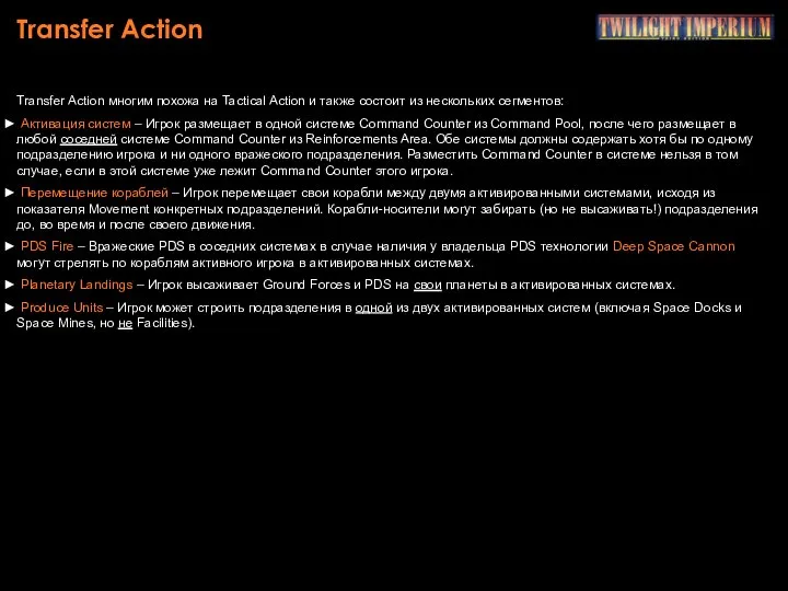 Transfer Action Transfer Action многим похожа на Tactical Action и также