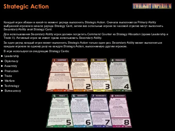 Strategic Action Каждый игрок обязан в какой-то момент раунда выполнить Strategic