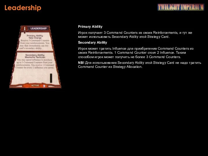 Leadership Primary Ability Игрок получает 3 Command Counters из своих Reinforcements,