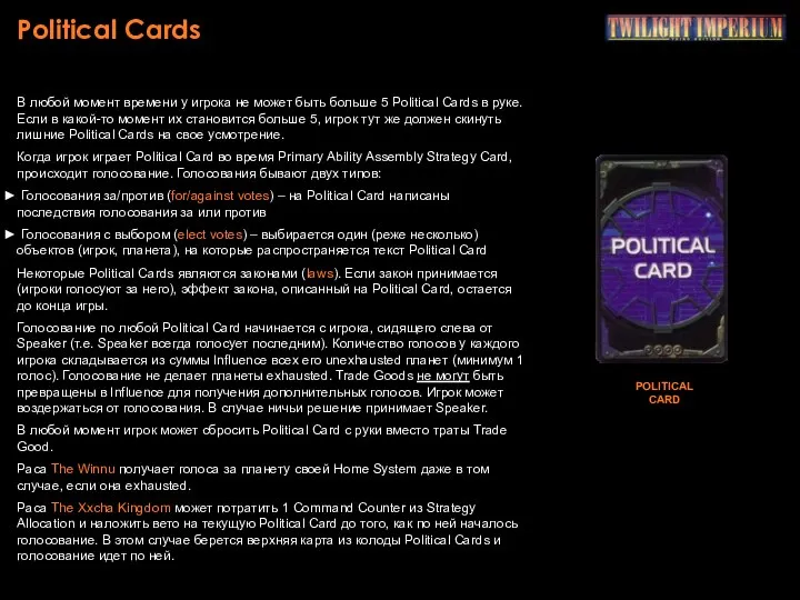 Political Cards В любой момент времени у игрока не может быть