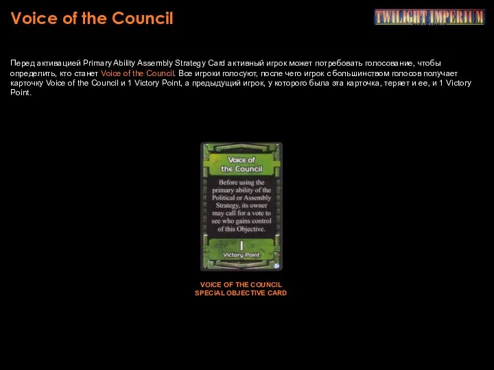 Voice of the Council Перед активацией Primary Ability Assembly Strategy Card