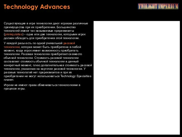 Technology Advances Существующие в игре технологии дают игрокам различные преимущества при