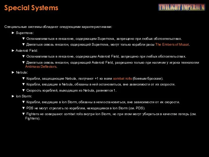 Special Systems Специальные системы обладают следующими характеристиками: Supernova: Останавливаться в гексагоне,