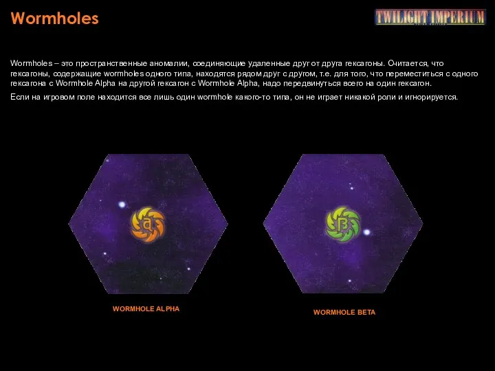 Wormholes Wormholes – это пространственные аномалии, соединяющие удаленные друг от друга