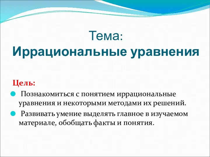 Тема: Иррациональные уравнения Цель: Познакомиться с понятием иррациональные уравнения и некоторыми