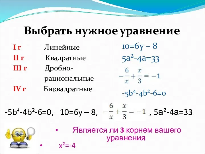 -5b⁴-4b²-6=0, 10=6y – 8, , 5а²-4а=33 I г Линейные II г
