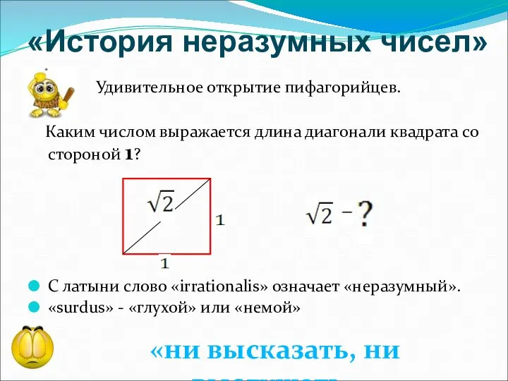 Удивительное открытие пифагорийцев. Каким числом выражается длина диагонали квадрата со стороной