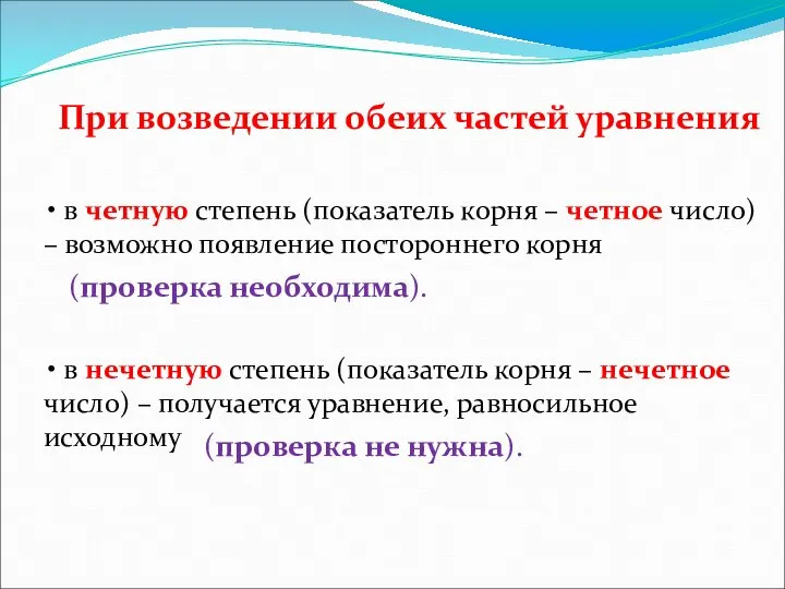 При возведении обеих частей уравнения • в четную степень (показатель корня