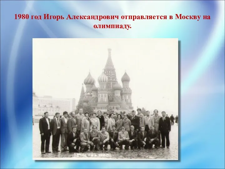 1980 год Игорь Александрович отправляется в Москву на олимпиаду.