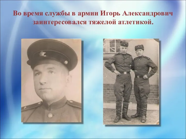 Во время службы в армии Игорь Александрович заинтересовался тяжелой атлетикой.