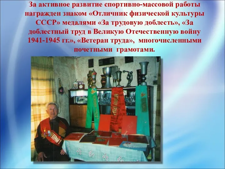За активное развитие спортивно-массовой работы награжден знаком «Отличник физической культуры СССР»