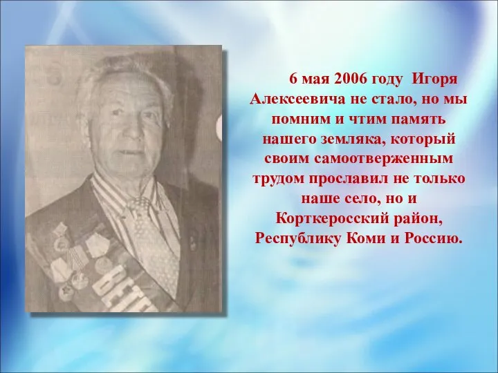 6 мая 2006 году Игоря Алексеевича не стало, но мы помним