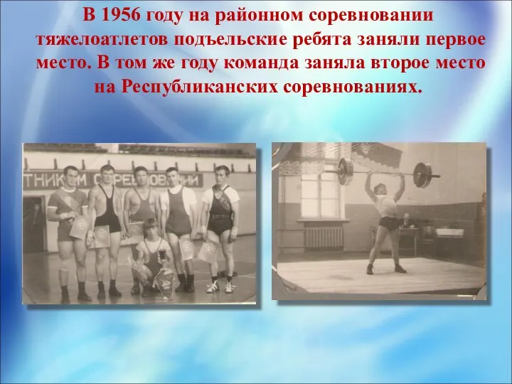 В 1956 году на районном соревновании тяжелоатлетов подъельские ребята заняли первое