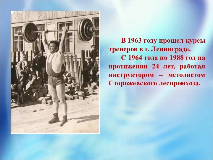 . В 1963 году прошел курсы тренеров в г. Ленинграде. С