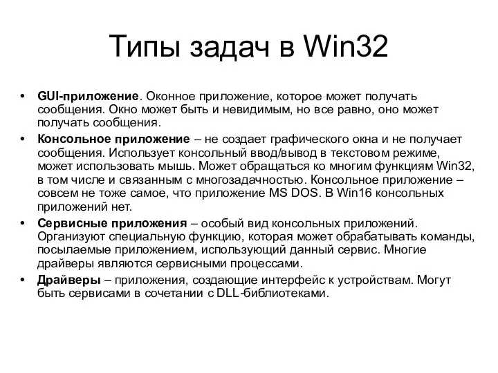 Типы задач в Win32 GUI-приложение. Оконное приложение, которое может получать сообщения.