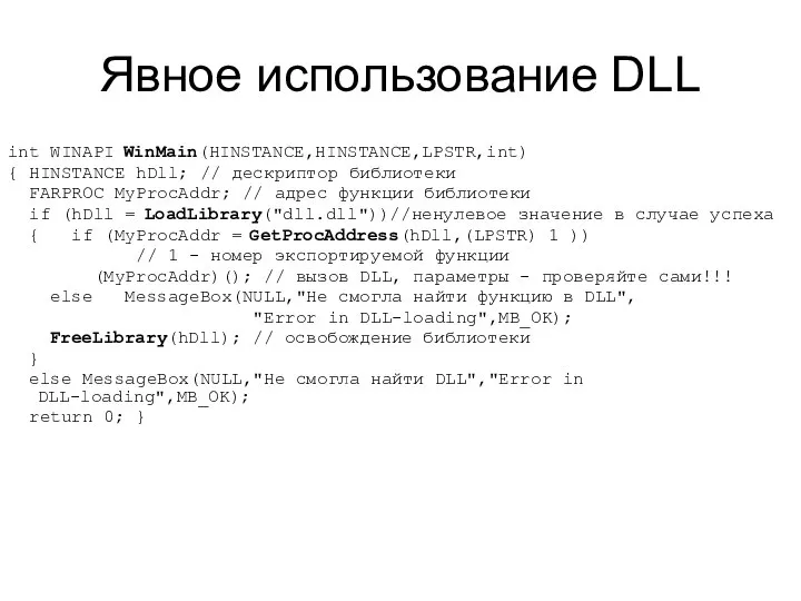 Явное использование DLL int WINAPI WinMain(HINSTANCE,HINSTANCE,LPSTR,int) { HINSTANCE hDll; // дескриптор