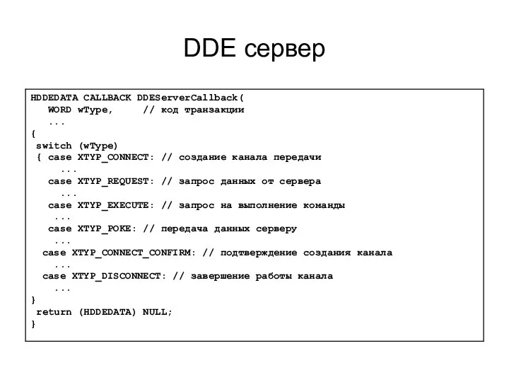 DDE сервер