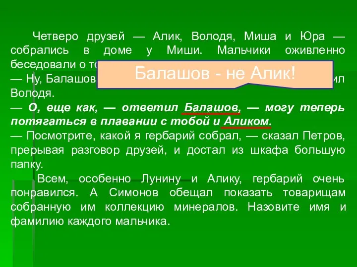 Четверо друзей — Алик, Володя, Миша и Юра — собрались в