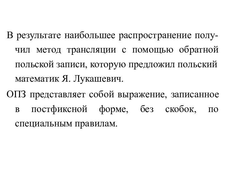 В результате наибольшее распространение полу-чил метод трансляции с помощью обратной польской