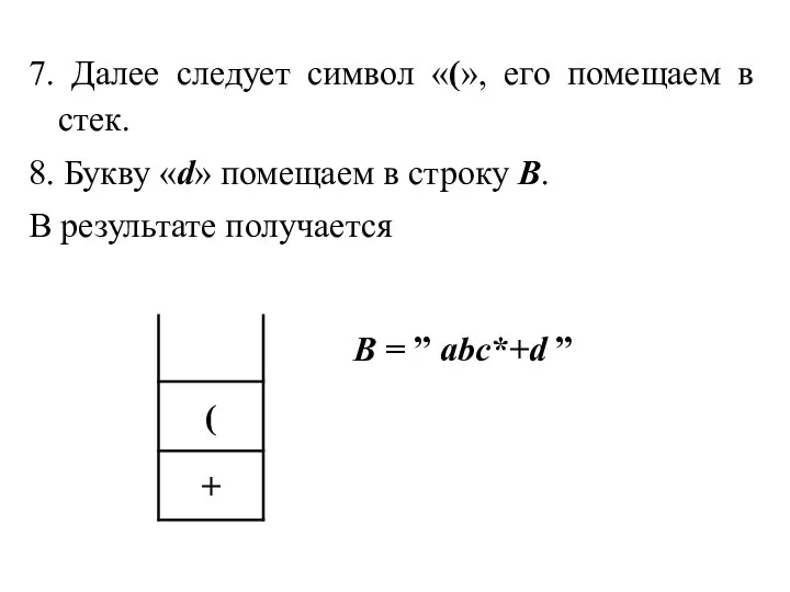 7. Далее следует символ «(», его помещаем в стек. 8. Букву