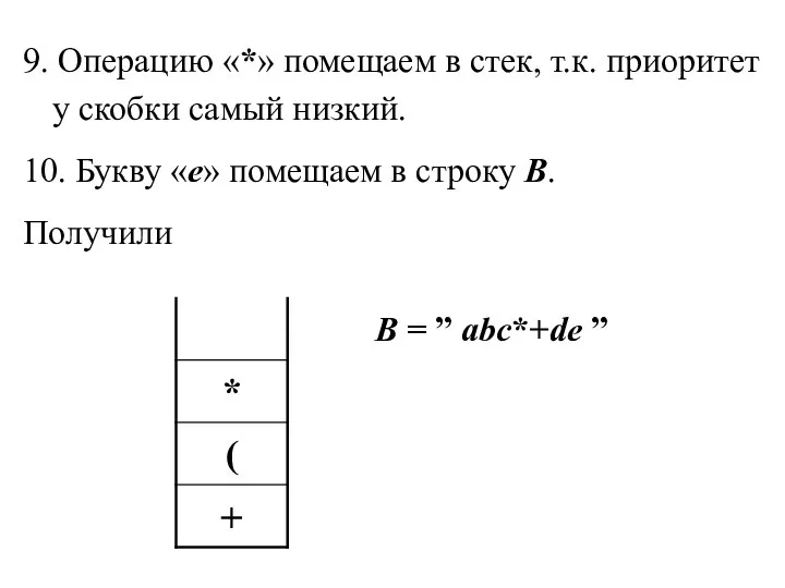 9. Операцию «*» помещаем в стек, т.к. приоритет у скобки самый