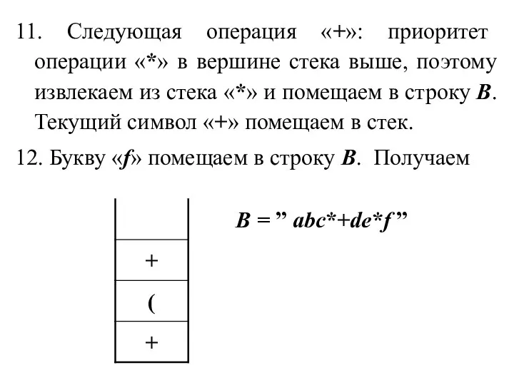 11. Следующая операция «+»: приоритет операции «*» в вершине стека выше,